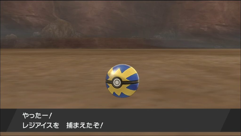 ポケモン剣盾 第４７回攻略 感想 巨人伝説 レジアイスとレジスチル捕獲作戦 イルの積みゲー消化記録