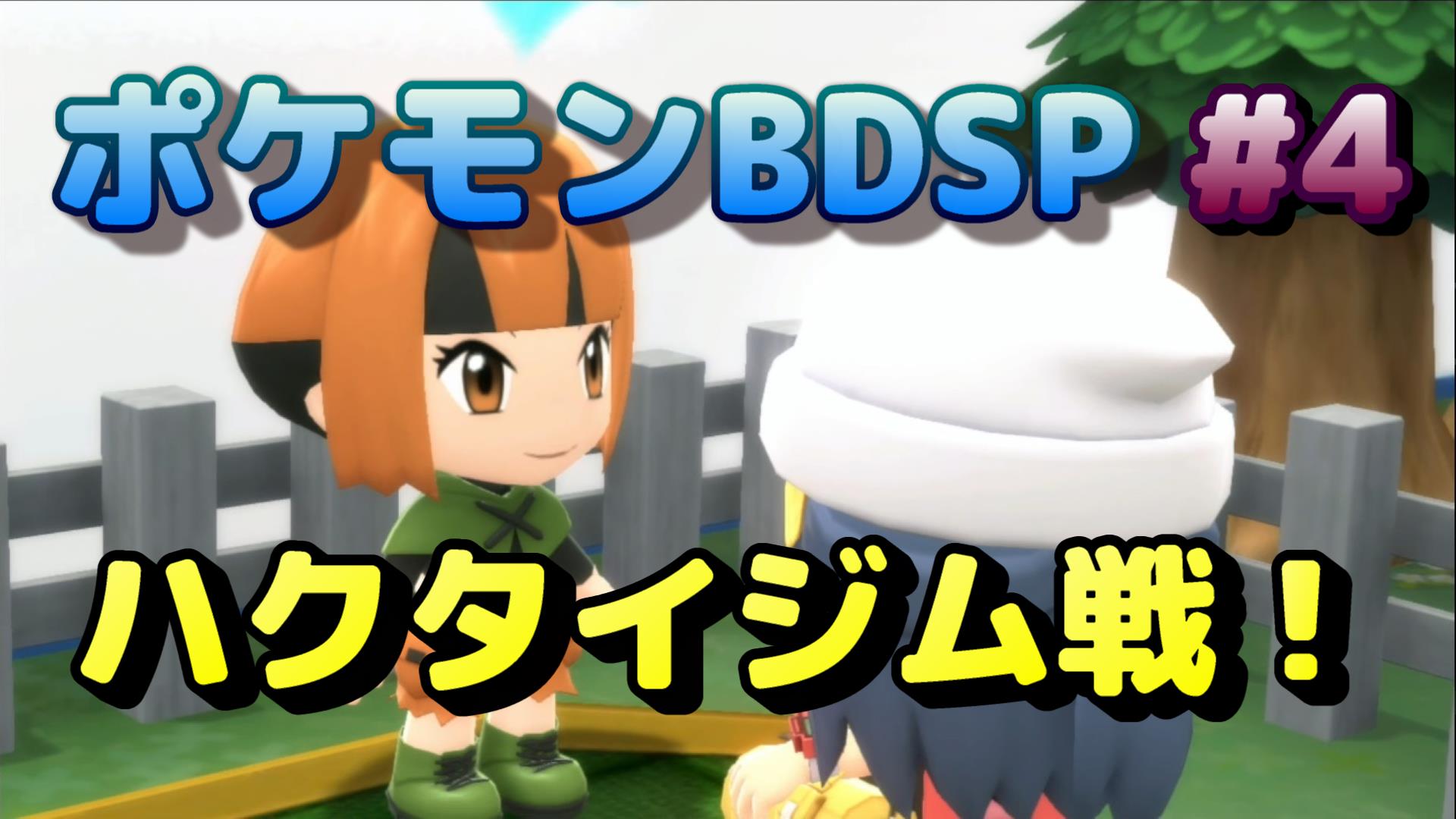 ポケモンbdsp 第４回攻略 感想 ハクタイジム戦 イルの積みゲー消化記録