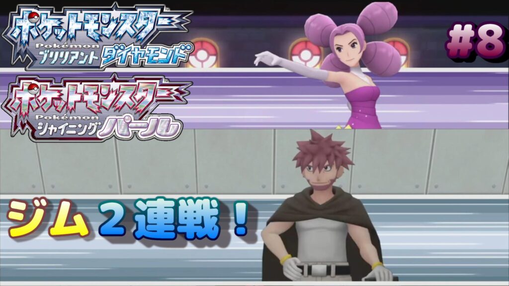 ポケモンbdsp 第８回攻略 感想 ギンガ団の危険なしたっぱと２つのジム戦 イルの積みゲー消化記録