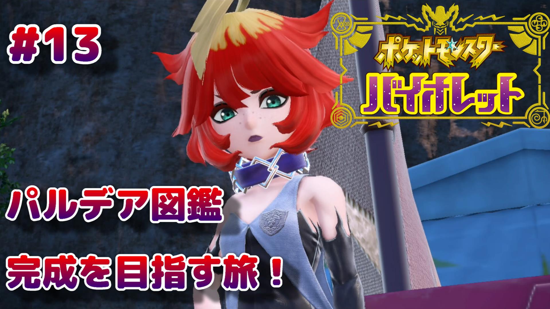 ポケモンsv 第13回攻略 感想 Vsスター団ほのお組 イルの積みゲー消化記録