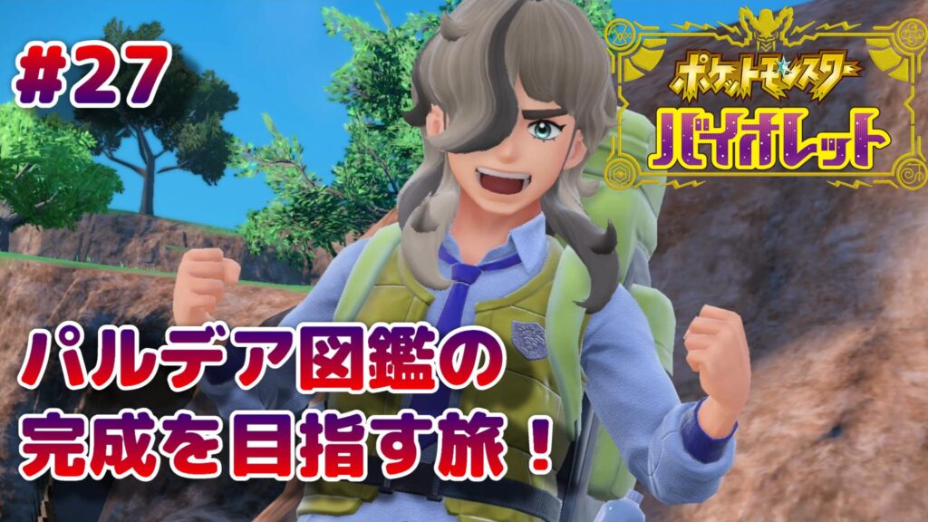 ポケモンsv 第27回攻略 感想 レジェンドルートクリア エリアゼロの事はすっかり忘れてたよ イルの積みゲー消化記録