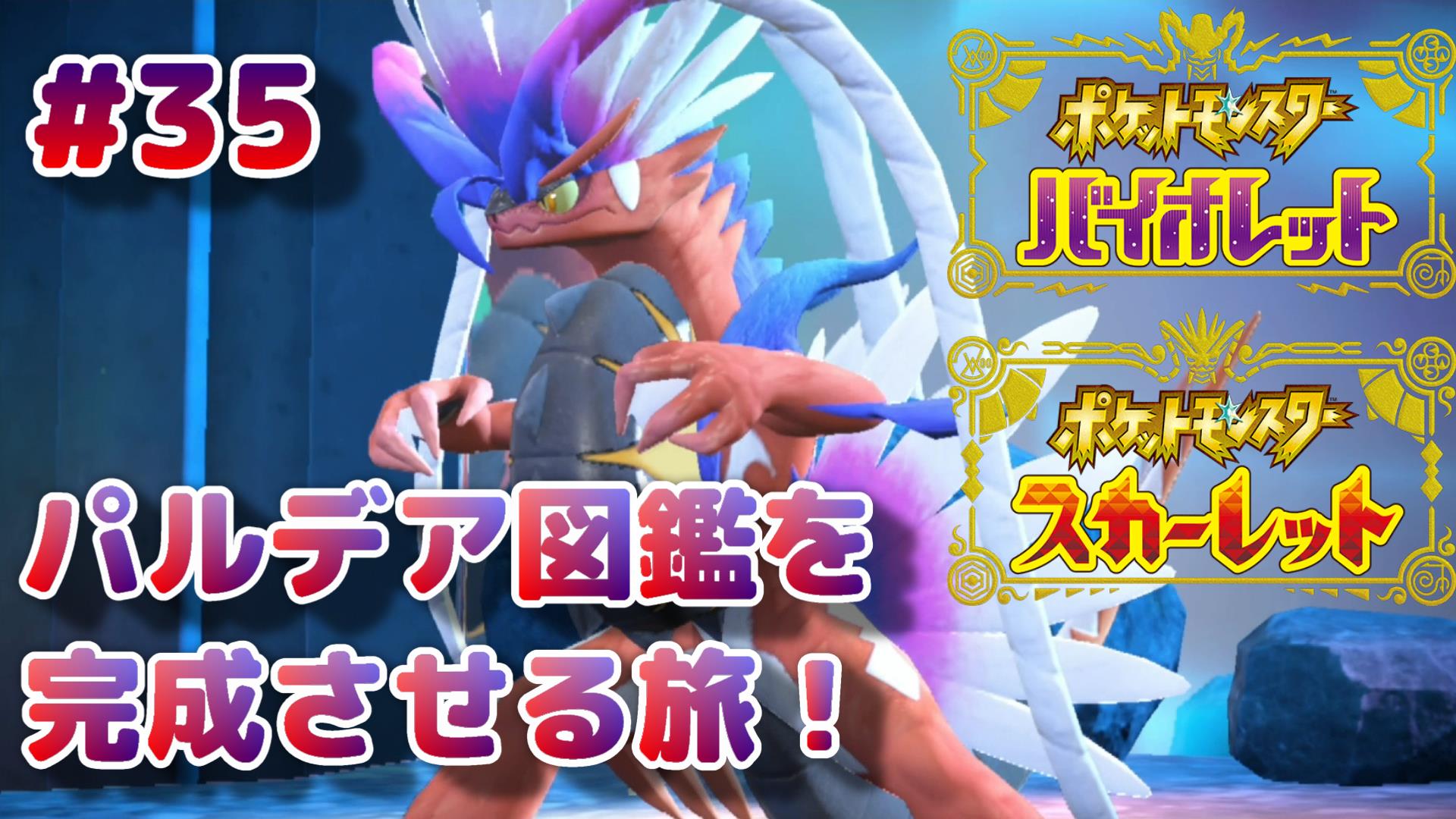 ポケモンSV】第36回攻略・感想：サーフゴーへの進化のためにコレクレーコイン999枚集めます！ | イルの積みゲー消化記録