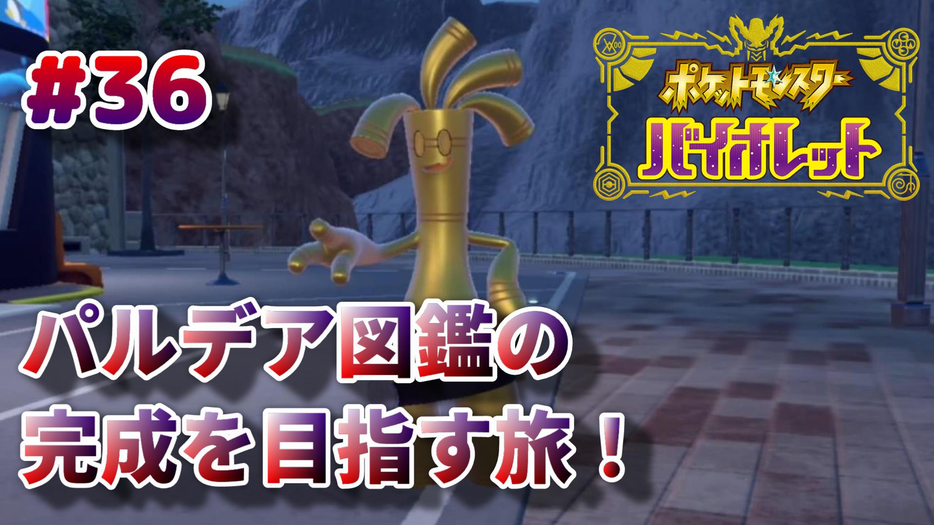 ポケモンSV】第36回攻略・感想：サーフゴーへの進化のためにコレクレーコイン999枚集めます！ | イルの積みゲー消化記録